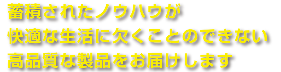 蓄積されたノウハウ