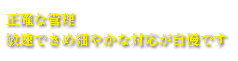 正確な管理と敏速な対応